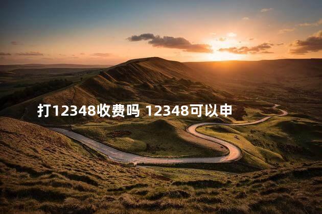 打12348收费吗 12348可以申请免费律师吗